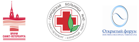 РОО Врачи Санкт-Петербурга Городская больница № 40 Открытый форум