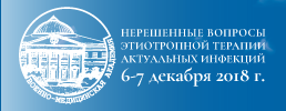 Всероссийская ежегодная научно-практическая конференция Нерешенные вопросы этиотропной терапии актуальных инфекций