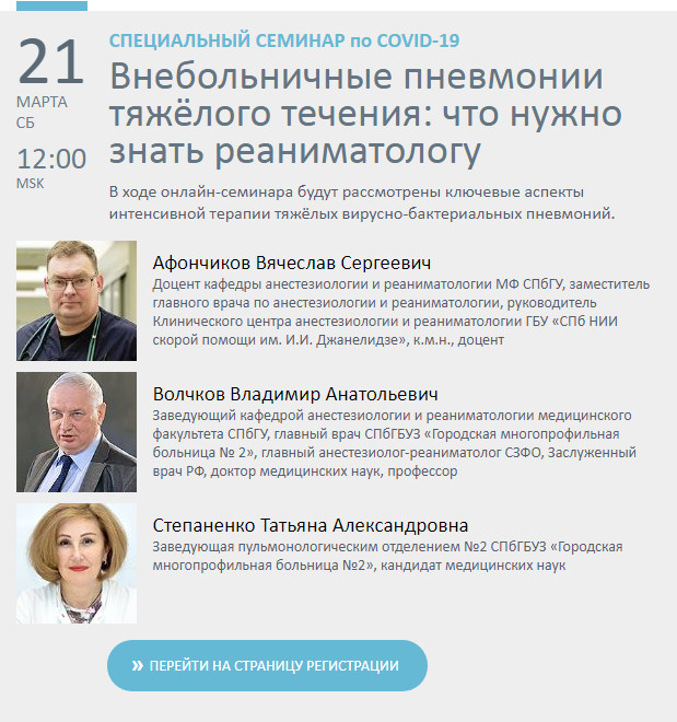 Специальный онлайн-семинар в системе НМО посвященный тяжелой пневмонии COVID-19